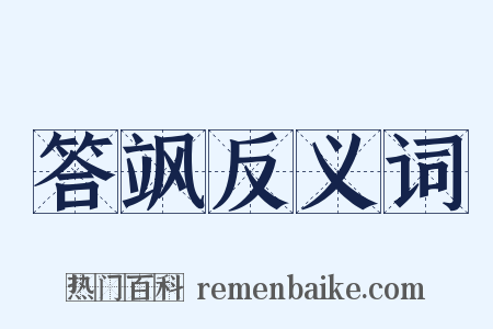 答飒反义词是什么意思的图片